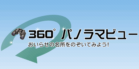 おいらせ町360度パノラマビューロゴ