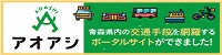 青森県二次交通情報ポータルサイト