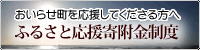 ふるさと応援寄付金制度