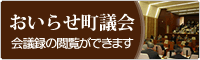 おいらせ町議会