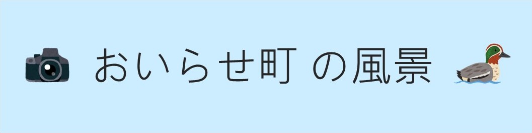 おいらせ町の風景