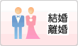 結婚・離婚