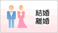 結婚・離婚