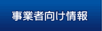 事業者向け情報