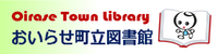 おいらせ町立図書館