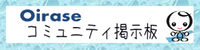 おいらせコミュニティ掲示板