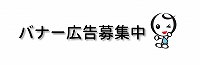 バナー広告募集中３