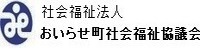 おいらせ町社会福祉協議会