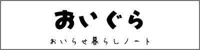 おいぐら（おいらせ暮らしノート）