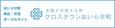 おいらせ町移住ポータルサイト