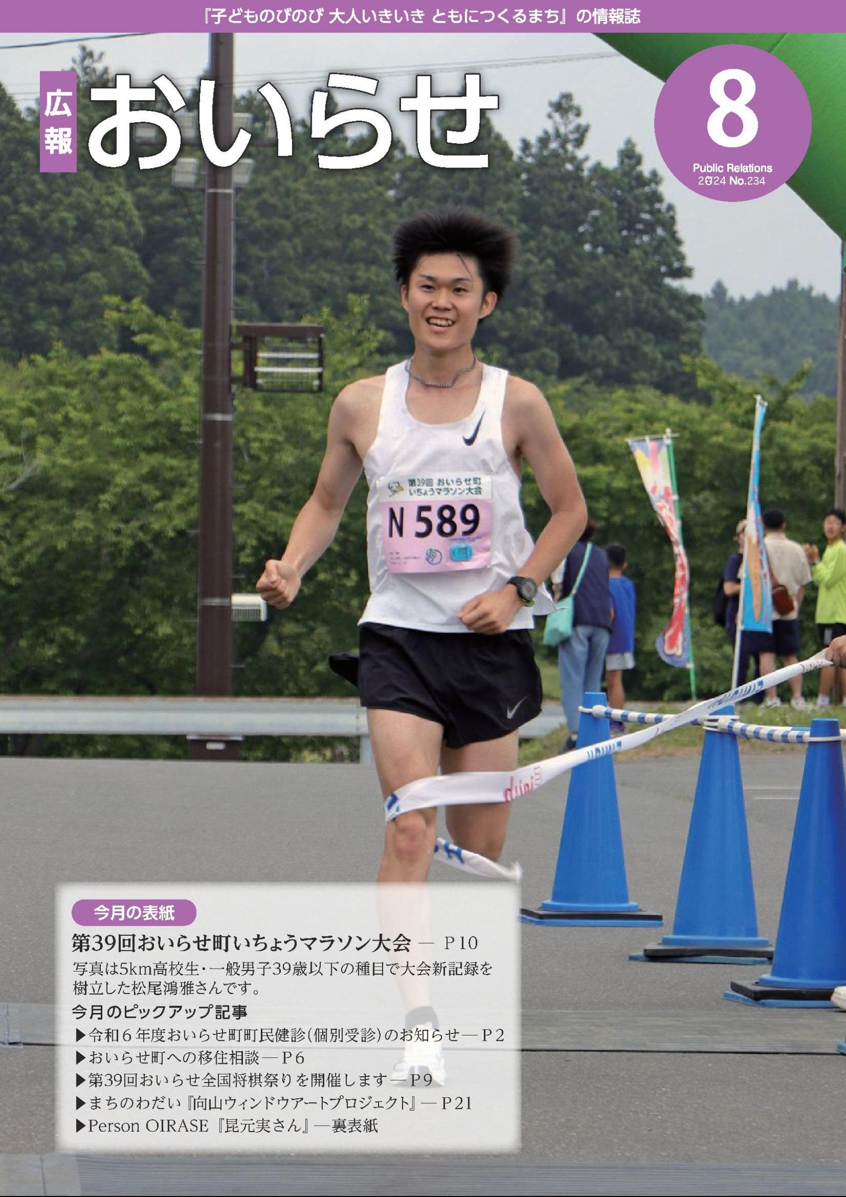 ウェブブック - 広報おいらせ2024年8月号