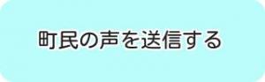 町民の声を送信する