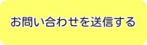 お問い合わせを送信する