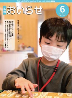 広報おいらせ2021年6月号