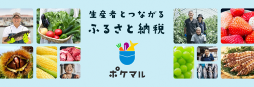 ポケマルふるさと納税申し込み