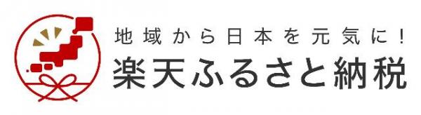 楽天ふるさと納税申し込み