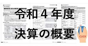 令和4年度決算の概要