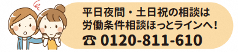 労働条件相談ほっとライン