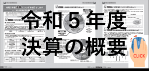 令和5年度決算の概要