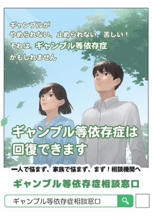 ギャンブル等依存症相談窓口