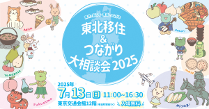 東北移住＆つながり大相談会のバナー画像です