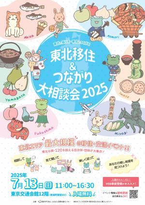 東北移住＆つながり大相談会のチラシの画像です