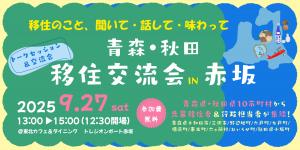 東京で行われる移住者交流会のバナーです