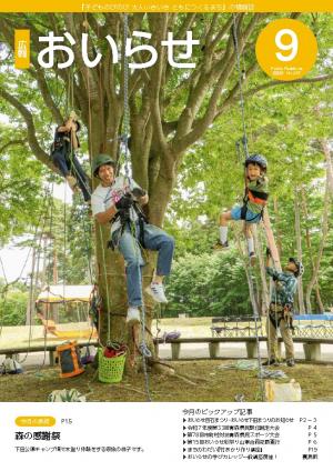 広報おいらせ2025年9月号表紙