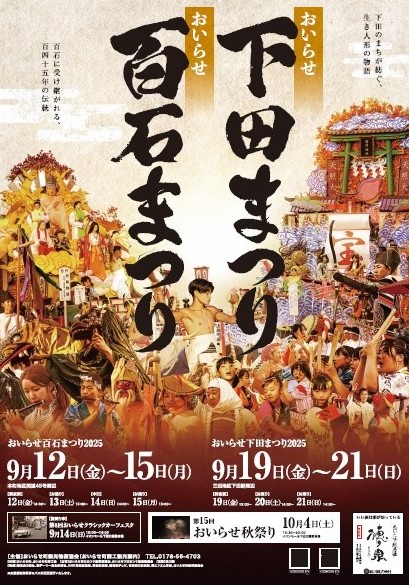 R7おいらせ百石・下田まつりポスター