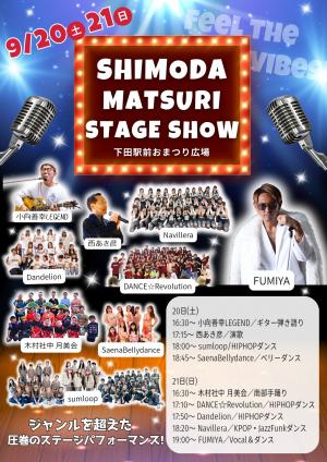 下田まつりステージイベント