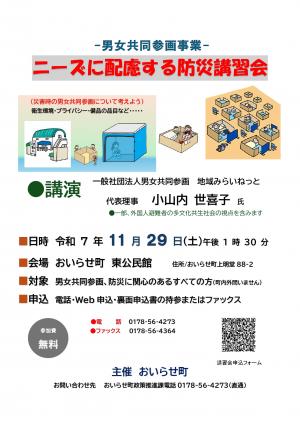 ニーズに配慮する防災講習会のチラシです