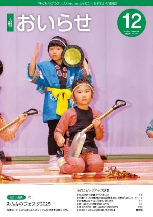 広報おいらせ2025年12月号表紙