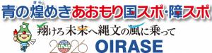 おいらせ町国スポバナー