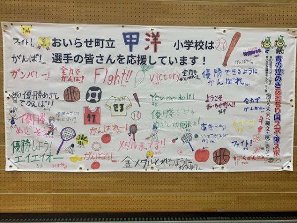 甲洋小学校児童の国スポ応援横断幕