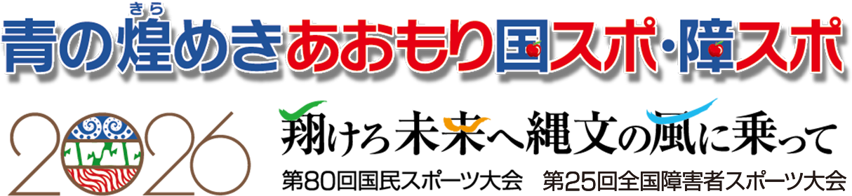 国スポ・障スポのロゴマーク