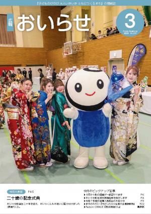広報おいらせ2026年3月号