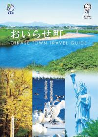 おいらせ町観光パンフレット_表紙