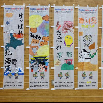 木ノ下中1年1組作成のぼり