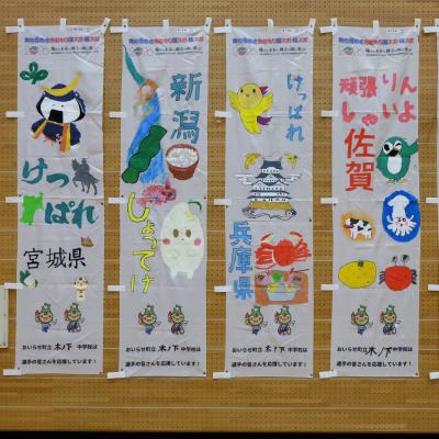 木ノ下中1年3組作成のぼり