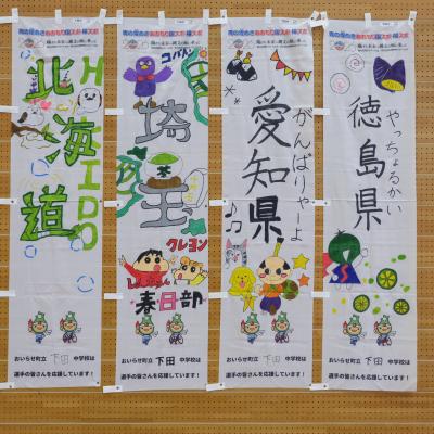 下田中1年A組作成のぼり