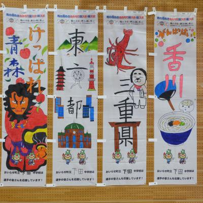 下田中1年B組作成のぼり