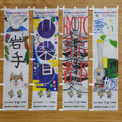 下田中2年A組作成のぼり