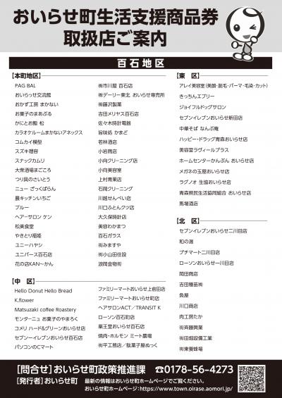 取扱加盟店一覧（百石地区）