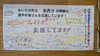 木内々小児童が作成した横断幕