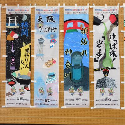 百石中１年２組のぼり旗