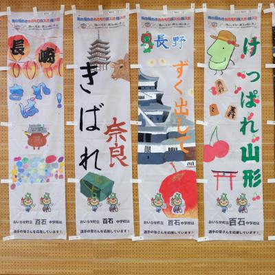 百石中１年３組のぼり旗