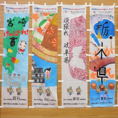 百石中３年１組のぼり旗