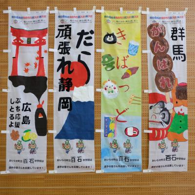 百石中３年２組のぼり旗