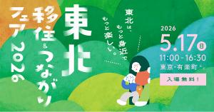 東北移住＆つながりフェアのバナー画像です