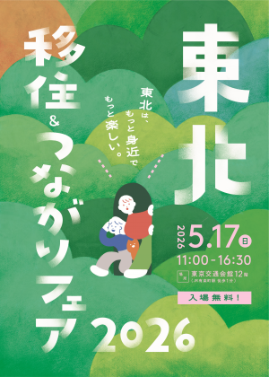 東北移住＆つながり大相談会のチラシの画像です